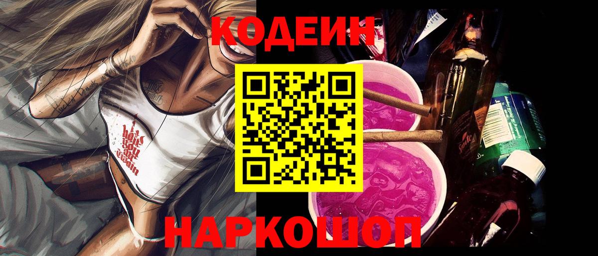 Codein напиток Lean (лин) Сальск